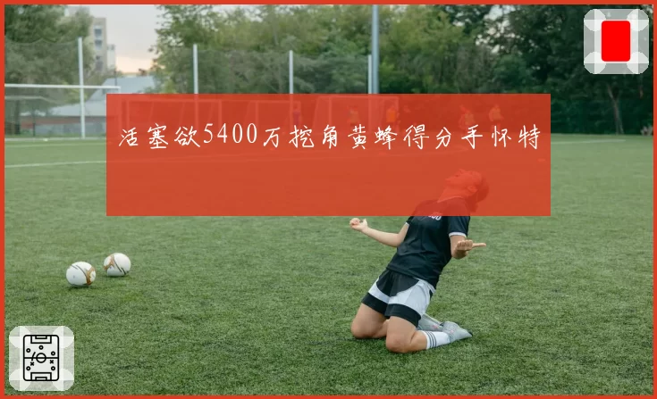 活塞欲5400万挖角黄蜂得分手怀特
