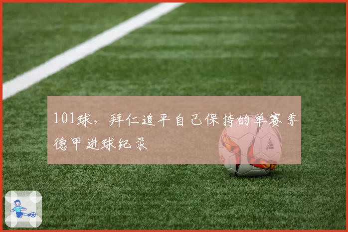 101球，拜仁追平自己保持的单赛季德甲进球纪录