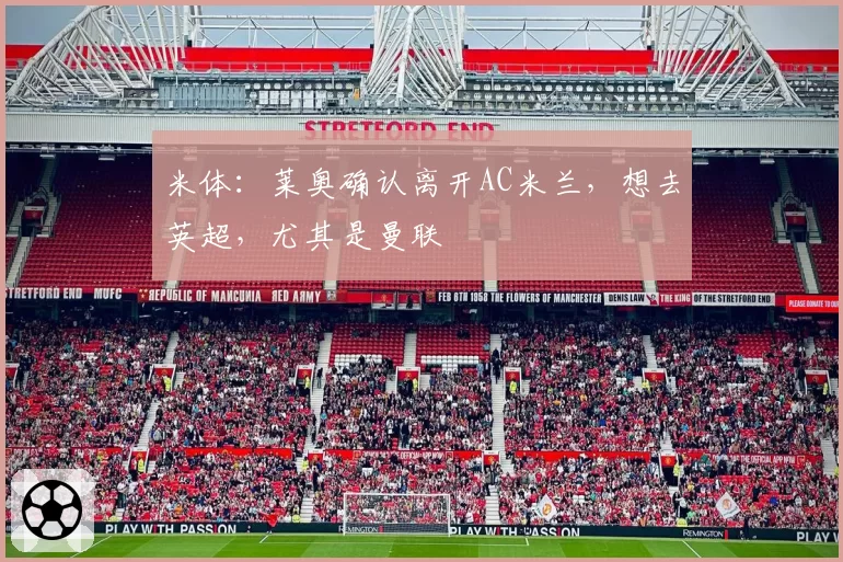 米体：莱奥确认离开AC米兰，想去英超，尤其是曼联