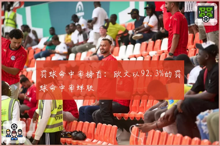 罚球命中率榜首：欧文以92.3%的罚球命中率蝉联