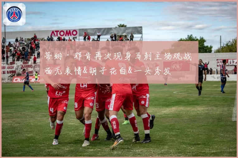 蒂姆·邓肯再次现身马刺主场观战 面无表情&胡子花白&一头秀发