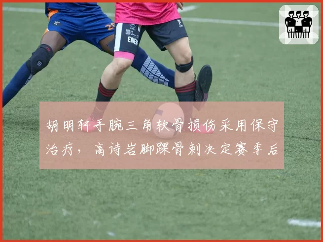 胡明轩手腕三角软骨损伤采用保守治疗，高诗岩脚踝骨刺决定赛季后手术，广东山东后卫带伤作战对球队影响多大？