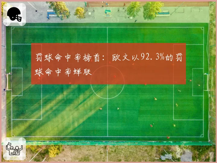 罚球命中率榜首：欧文以92.3%的罚球命中率蝉联