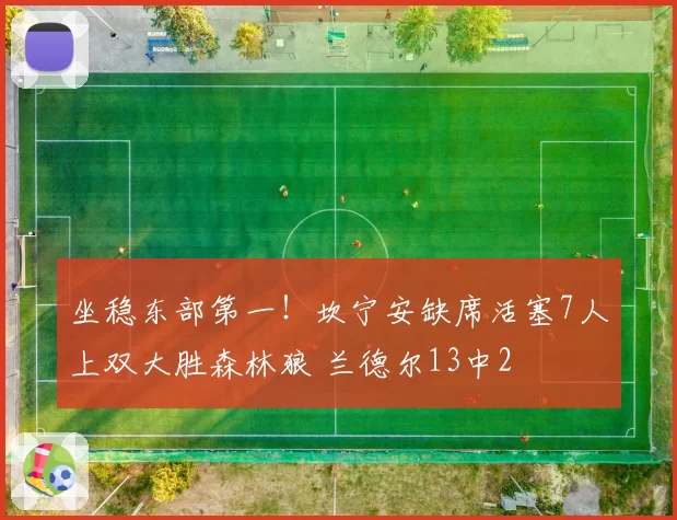 坐稳东部第一！坎宁安缺席活塞7人上双大胜森林狼 兰德尔13中2