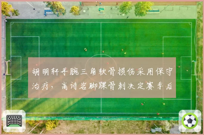 胡明轩手腕三角软骨损伤采用保守治疗，高诗岩脚踝骨刺决定赛季后手术，广东山东后卫带伤作战对球队影响多大？