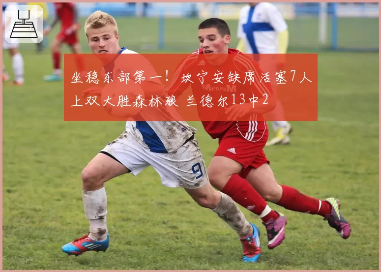 坐稳东部第一!坎宁安缺席活塞7人上双大胜森林狼 兰德尔13中2