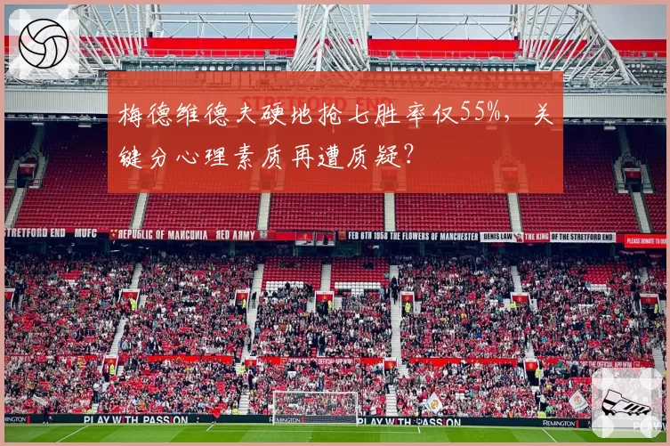梅德维德夫硬地抢七胜率仅55%，关键分心理素质再遭质疑？
