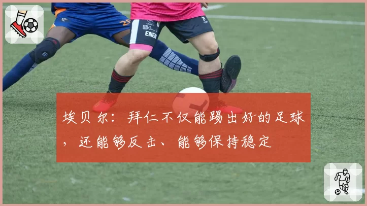 埃贝尔：拜仁不仅能踢出好的足球，还能够反击、能够保持稳定
