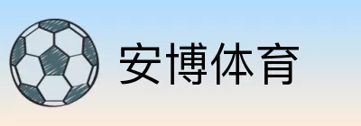 安博体育 Logo